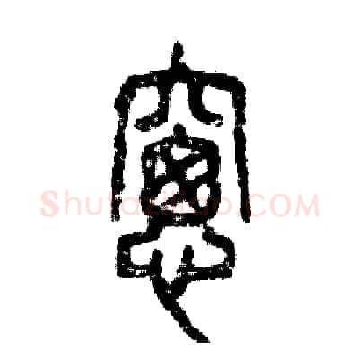 窗硬笔篆书写法,摘自张恒成硬笔书法字帖