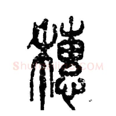 穗硬笔篆书写法,摘自张恒成硬笔书法字帖