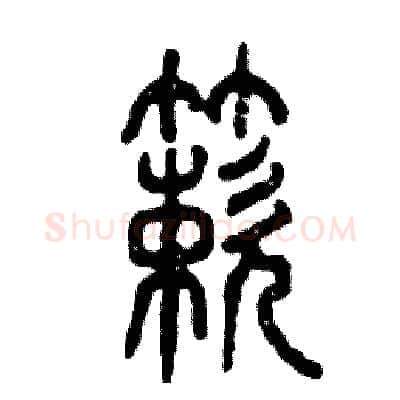 簌硬笔篆书写法,摘自张恒成硬笔书法字帖