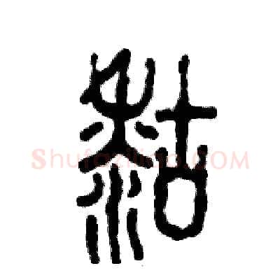 糊硬笔篆书写法,摘自张恒成硬笔书法字帖