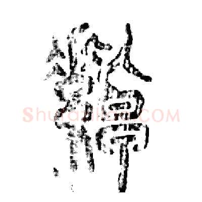 绰硬笔篆书写法,摘自张恒成硬笔书法字帖