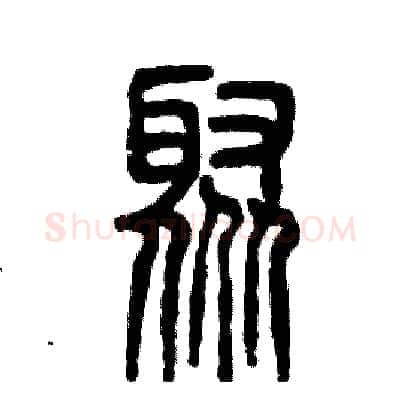 聚硬笔篆书写法,摘自张恒成硬笔书法字帖