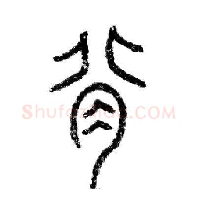 背硬笔篆书写法,摘自张恒成硬笔书法字帖