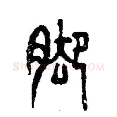 脚硬笔篆书写法,摘自张恒成硬笔书法字帖