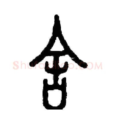 舍硬笔篆书写法,摘自张恒成硬笔书法字帖