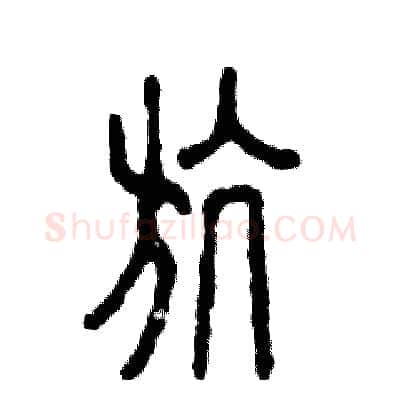 航硬笔篆书写法,摘自张恒成硬笔书法字帖