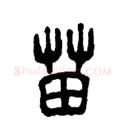 苗硬笔篆书写法,摘自张恒成硬笔书法字帖