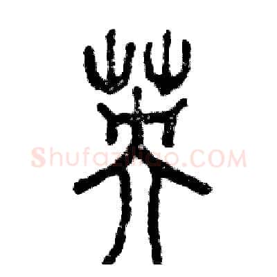 英硬笔篆书写法,摘自张恒成硬笔书法字帖