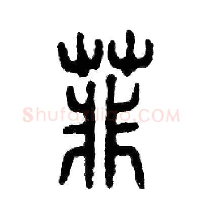 菲硬笔篆书写法,摘自张恒成硬笔书法字帖