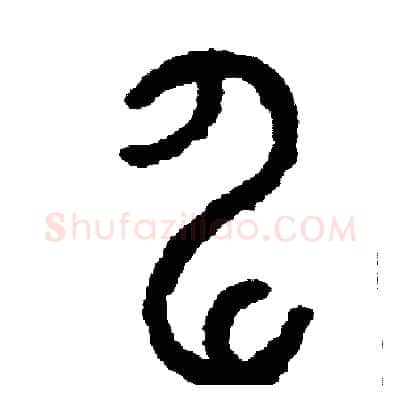 伸硬笔篆书写法,摘自周稚云硬笔书法字帖