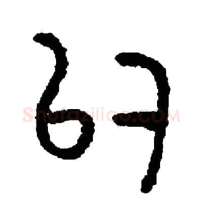 似硬笔篆书写法,摘自周稚云硬笔书法字帖
