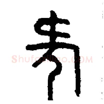 何硬笔篆书写法,摘自周稚云硬笔书法字帖