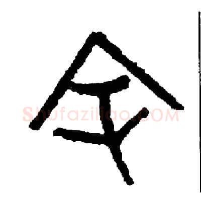余硬笔篆书写法,摘自周稚云硬笔书法字帖