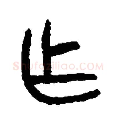 作硬笔篆书写法,摘自周稚云硬笔书法字帖