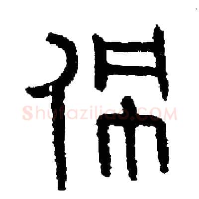 佩硬笔篆书写法,摘自周稚云硬笔书法字帖