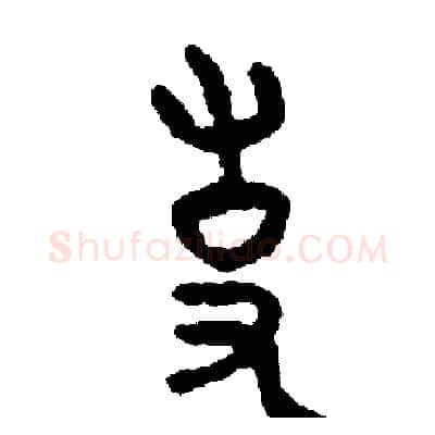 使硬笔篆书写法,摘自周稚云硬笔书法字帖