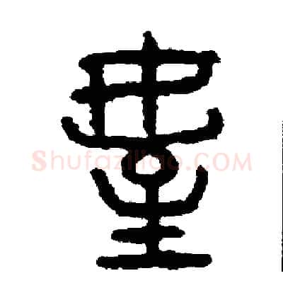 侄硬笔篆书写法,摘自周稚云硬笔书法字帖
