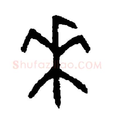 來硬笔篆书写法,摘自周稚云硬笔书法字帖