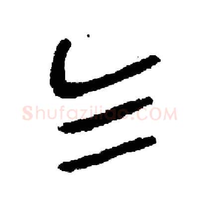 乞硬笔篆书写法,摘自周稚云硬笔书法字帖