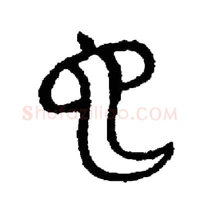 也硬笔篆书写法,摘自周稚云硬笔书法字帖