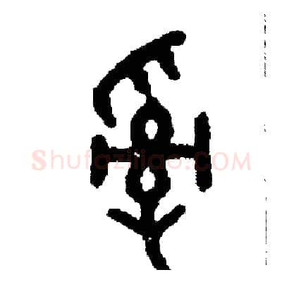 亂硬笔篆书写法,摘自周稚云硬笔书法字帖