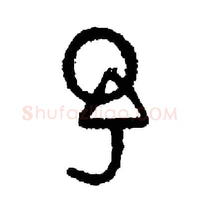 予硬笔篆书写法,摘自周稚云硬笔书法字帖