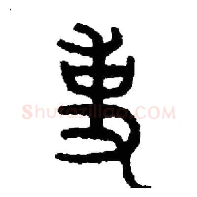 事硬笔篆书写法,摘自周稚云硬笔书法字帖