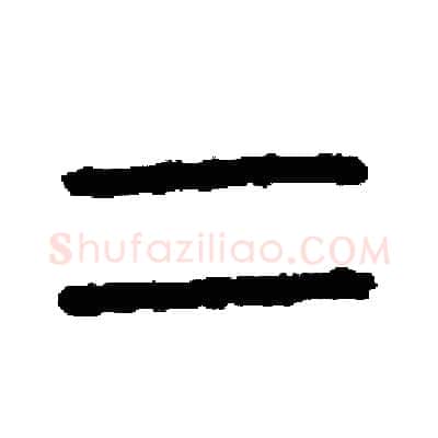 二硬笔篆书写法,摘自周稚云硬笔书法字帖