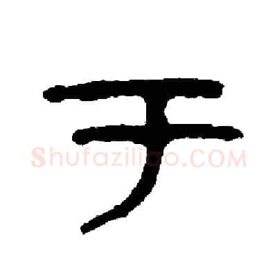 于硬笔篆书写法,摘自周稚云硬笔书法字帖