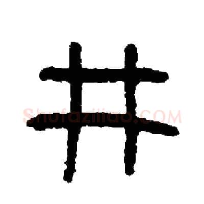 井硬笔篆书写法,摘自周稚云硬笔书法字帖