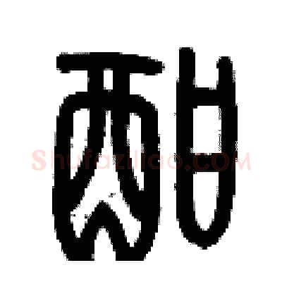 酣硬笔篆书写法,摘自历培坚硬笔书法字帖
