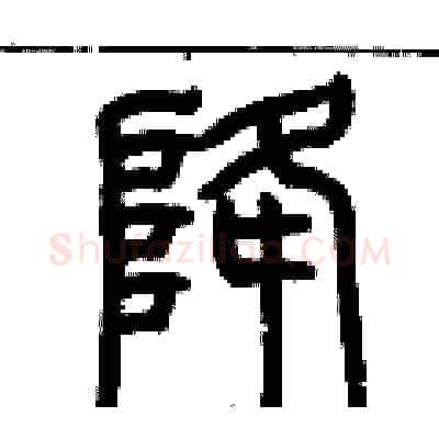 降硬笔篆书写法,摘自历培坚硬笔书法字帖