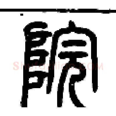 院硬笔篆书写法,摘自历培坚硬笔书法字帖