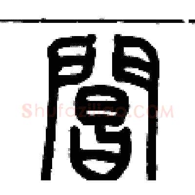 閶硬笔篆书写法,摘自历培坚硬笔书法字帖