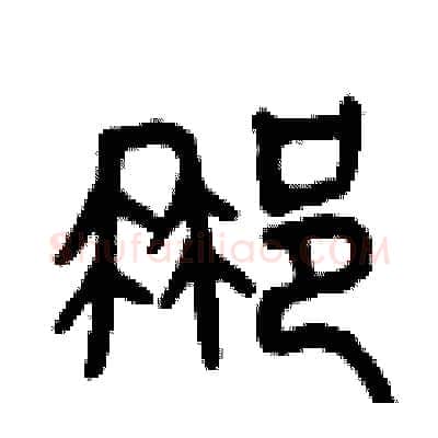 那硬笔篆书写法,摘自曾庆福硬笔书法字帖