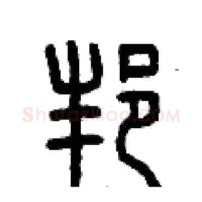 邦硬笔篆书写法,摘自曾庆福硬笔书法字帖