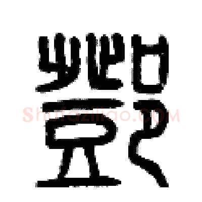 鄧硬笔篆书写法,摘自曾庆福硬笔书法字帖