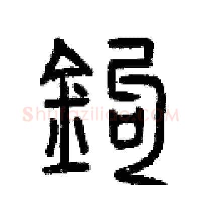 鈎硬笔篆书写法,摘自曾庆福硬笔书法字帖