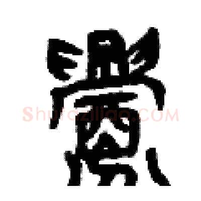 釁硬笔篆书写法,摘自曾庆福硬笔书法字帖