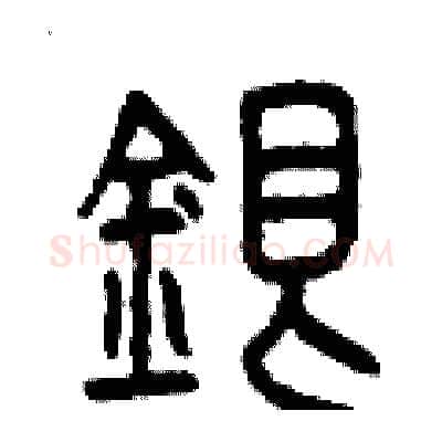 銀硬笔篆书写法,摘自曾庆福硬笔书法字帖