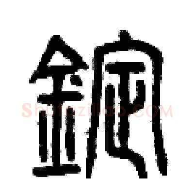 錠硬笔篆书写法,摘自曾庆福硬笔书法字帖