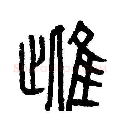 雌硬笔篆书写法,摘自曾庆福硬笔书法字帖
