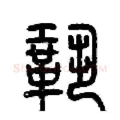 鞏硬笔篆书写法,摘自曾庆福硬笔书法字帖