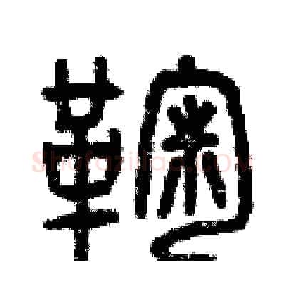 鞠硬笔篆书写法,摘自曾庆福硬笔书法字帖