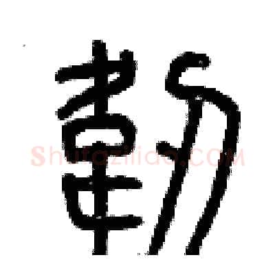 韌硬笔篆书写法,摘自曾庆福硬笔书法字帖