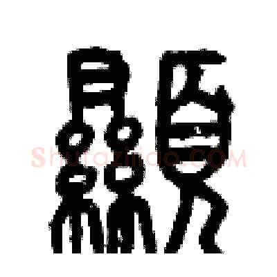 顯硬笔篆书写法,摘自曾庆福硬笔书法字帖