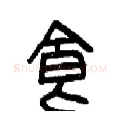 食硬笔篆书写法,摘自曾庆福硬笔书法字帖