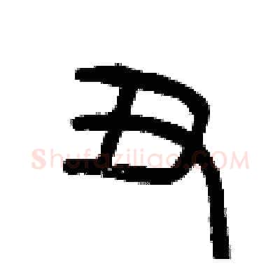 丑硬笔篆书写法,摘自曾庆福硬笔书法字帖