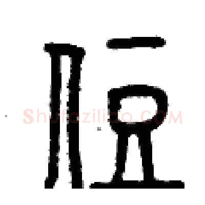 住硬笔篆书写法,摘自曾庆福硬笔书法字帖