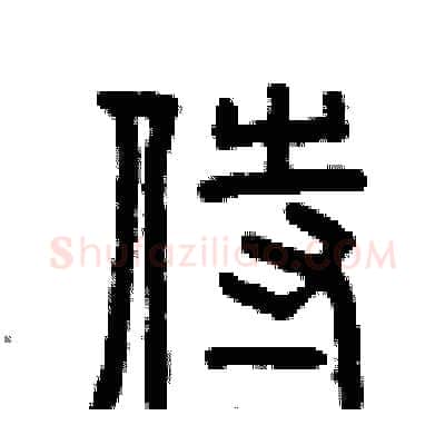 侍硬笔篆书写法,摘自曾庆福硬笔书法字帖